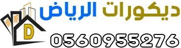 ديكورات الرياض الداخلية